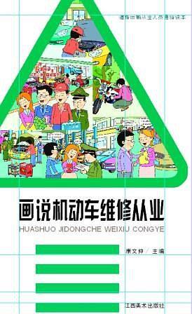 畫說機動車維修從業(yè)