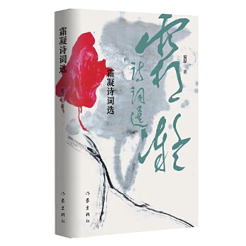 霜凝詩(shī)詞選