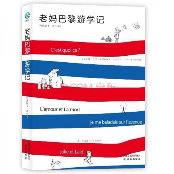 老媽巴黎游學(xué)記