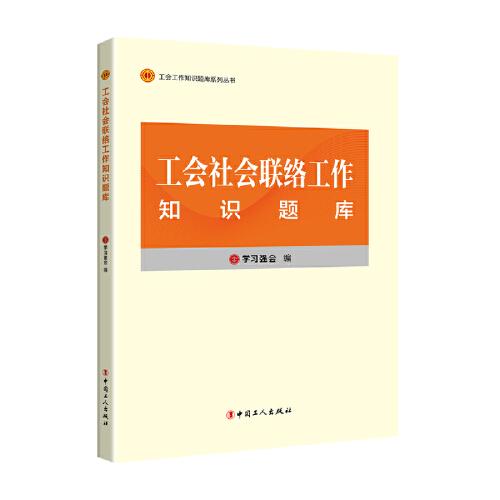 工会工作知识题库系列丛书：工会社会联络工作知识题库