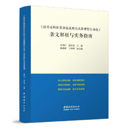 《政府采購框架協(xié)議采購方式管理暫行辦法》條文解析與實務(wù)指南