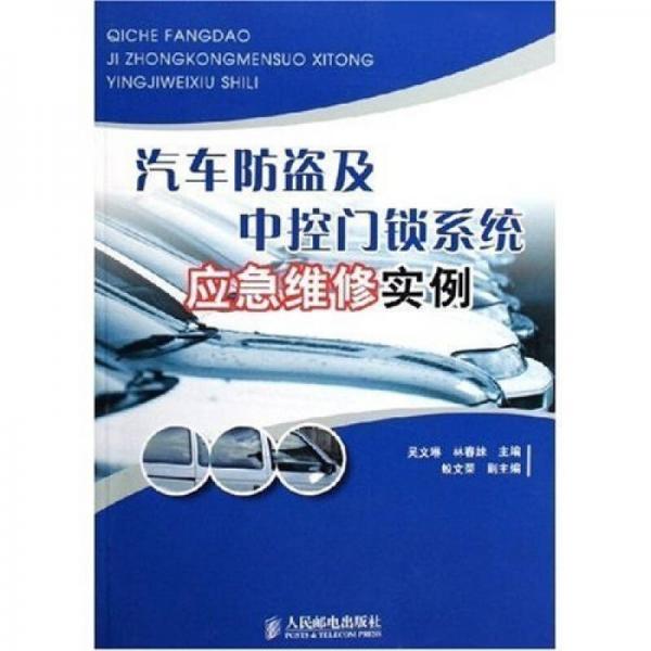 汽車防盜及中控門鎖系統(tǒng)應(yīng)急維修實例