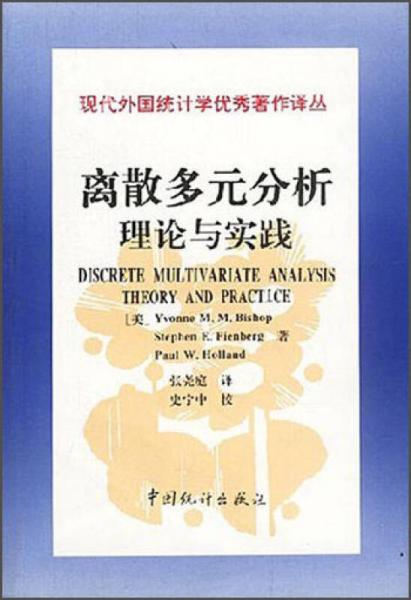 現(xiàn)代外國統(tǒng)計學(xué)優(yōu)秀著作譯叢·離散多元分析：理論與實踐