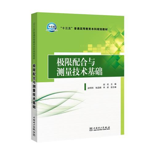 “十三五”普通高等教育本科規(guī)劃教材 極限配合與測量技術基礎