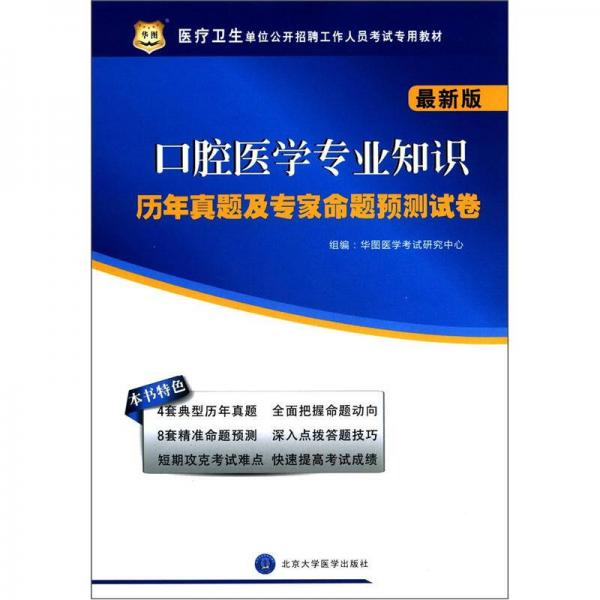 华图·医疗卫生单位公开招聘工作人员考试专用教材：口腔医学专业知识历年真题及专家命题预测试卷