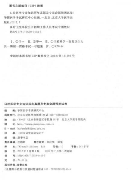 华图·医疗卫生单位公开招聘工作人员考试专用教材：口腔医学专业知识历年真题及专家命题预测试卷