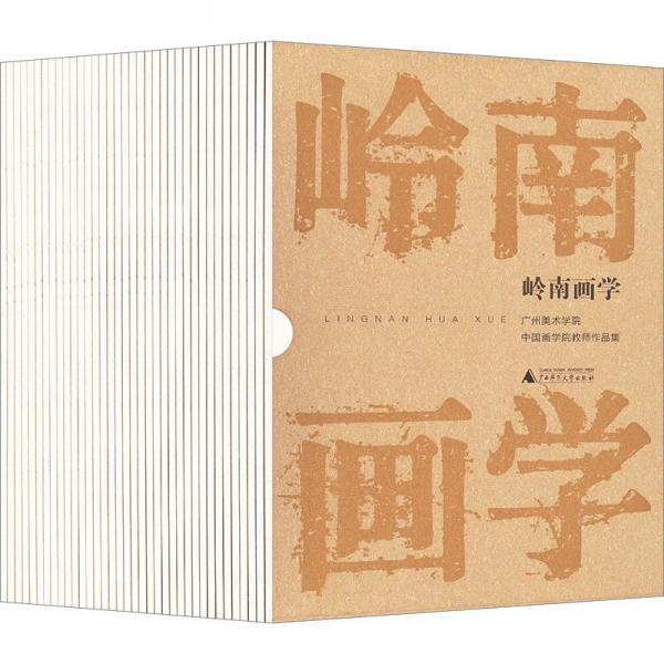 嶺南畫學(xué) 廣州美術(shù)學(xué)院中國畫學(xué)院教師作品集(全36冊)