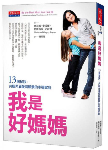 我是好妈妈：13个秘诀，共组充满爱与愿景的幸福家庭