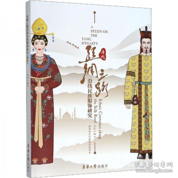 絲綢之路沿線民族服飾研究（唐代）