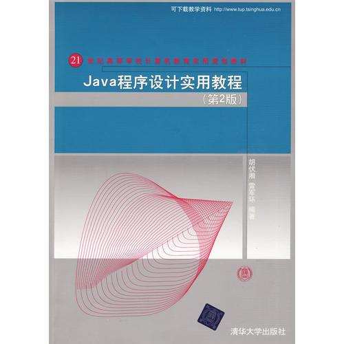 Java程序设计实用教程（第2版）（21世纪高等学校计算机教育实用规划教材）