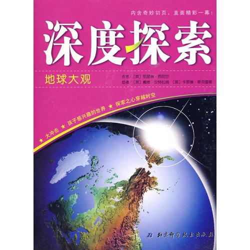 深度探索——地球大觀