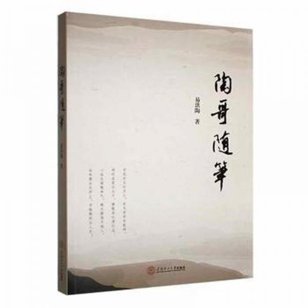 陶哥隨筆 散文 易洪陶