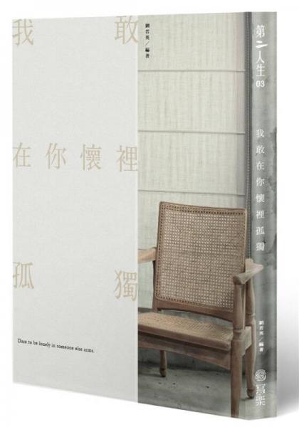 我敢在你懷里孤獨(dú)