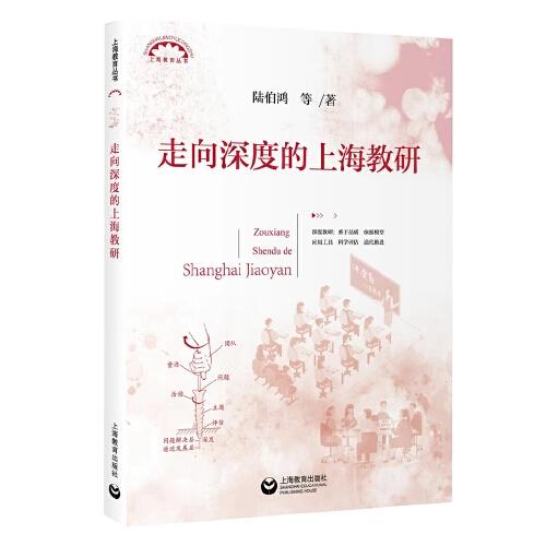走向深度的上海教研（上海教育叢書）