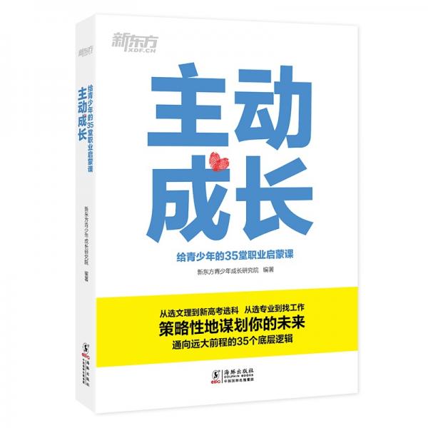 新东方主动成长：给青少年的35堂职业启蒙课