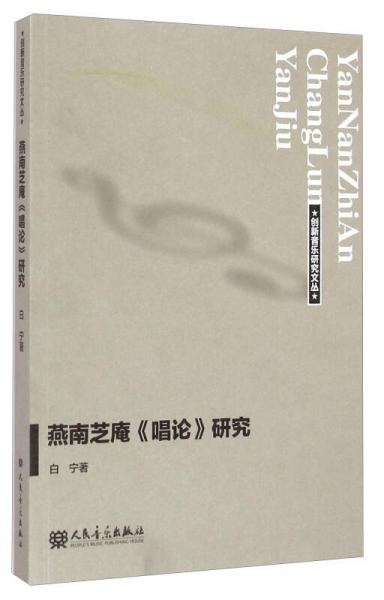 創(chuàng)新音樂(lè)研究文叢：燕南芝庵《唱論》研究