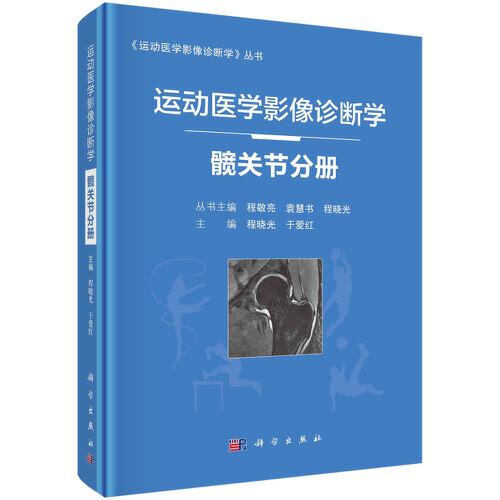運(yùn)動(dòng)醫(yī)學(xué)影像診斷學(xué)——髖關(guān)節(jié)分冊(cè)