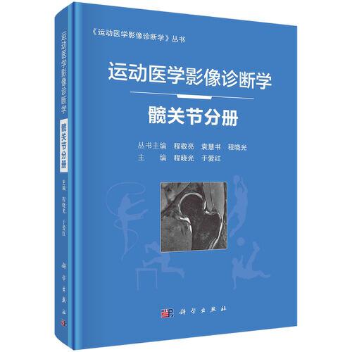 运动医学影像诊断学——髋关节分册