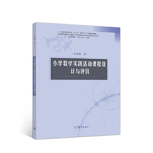 小學(xué)數(shù)學(xué)實(shí)踐活動課程設(shè)計(jì)與評價