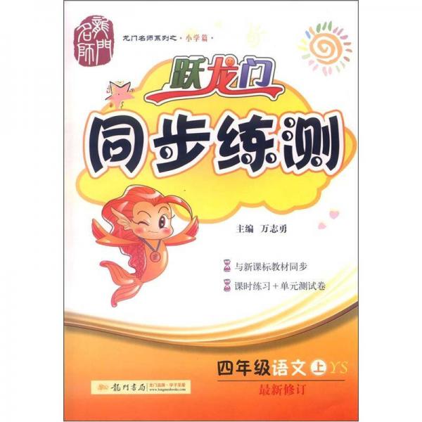 龍門名師系列之小學(xué)篇·躍龍門·同步練測：4年級語文