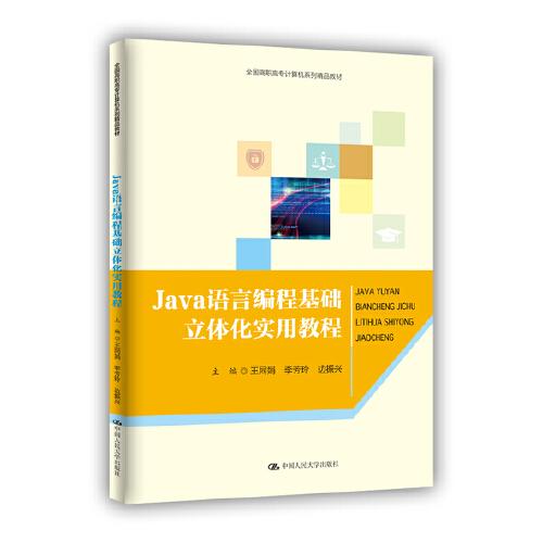 Java语言编程基础立体化实用教程（全国高职高专计算机系列精品教材）