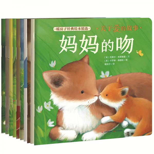 暖房子經(jīng)典繪本精選·關(guān)于愛的故事（套裝10冊）