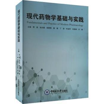 現(xiàn)代藥物學基礎與實踐