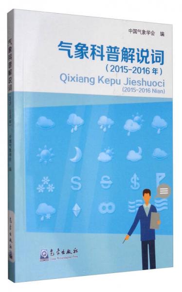 氣象科普解說(shuō)詞（2015-2016年）