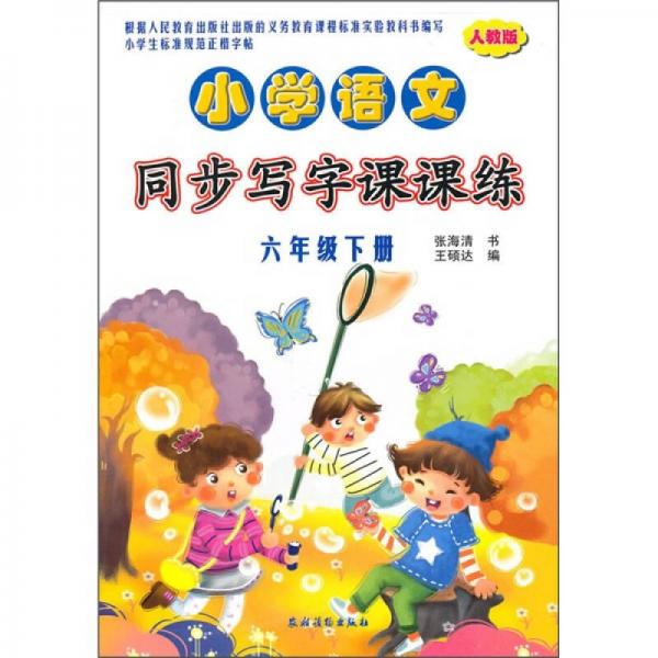 小学语文同步写字课课练（6年级下册）（人教版）