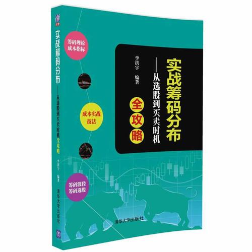 实战筹码分布——从选股到买卖时机全攻略