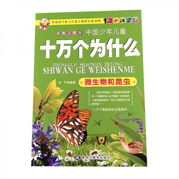 十万个为什么微生物和昆虫彩图注音版中国少年儿童百科书儿童小学生科普书籍小学青少年版