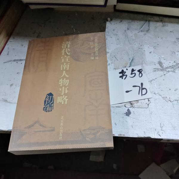 清代宣南人物事略初編