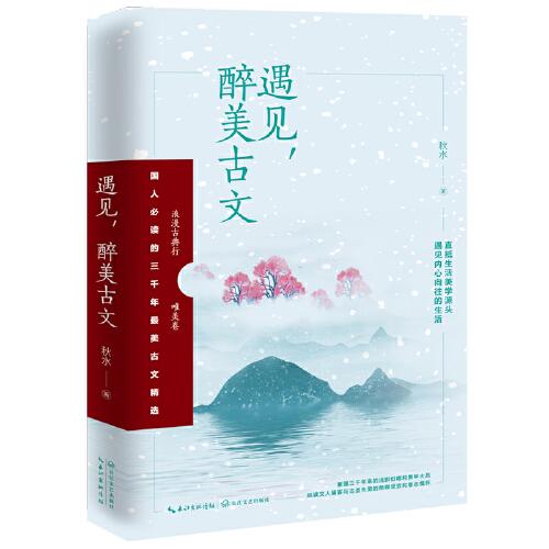 遇見，醉美古文（浪漫古典行·唯美卷）