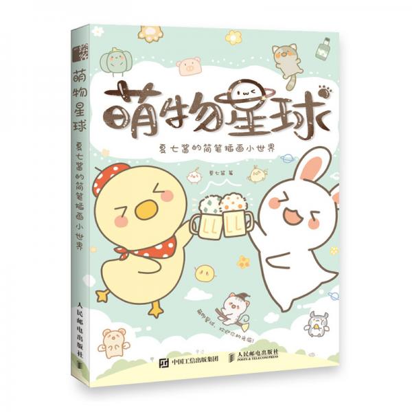 萌物星球夏七酱的简笔插画小世界