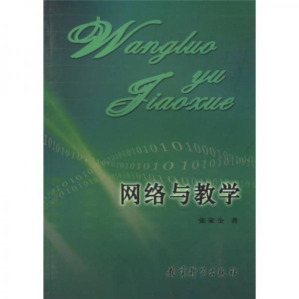 網(wǎng)絡(luò)與教學(xué)