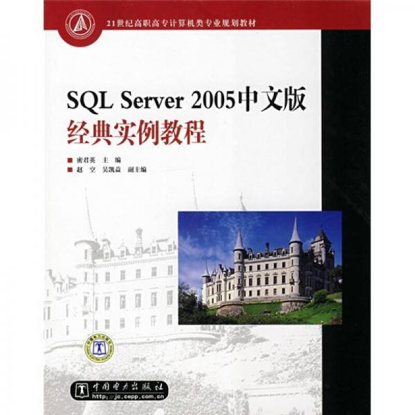 21世纪高职高专计算机类专业规划教材：SQL Server2005中文版经典实例教程