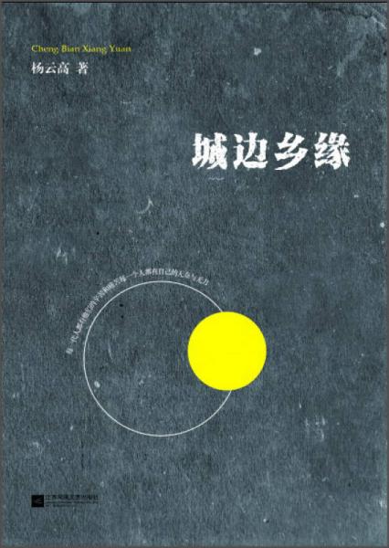 城邊鄉(xiāng)緣