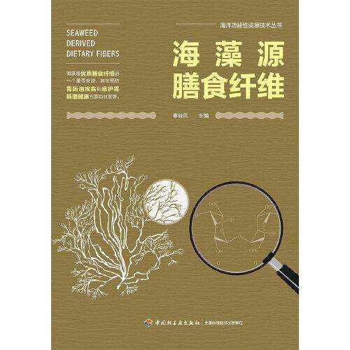 海藻源膳食纖維（海洋功能性資源技術(shù)叢書(shū)）