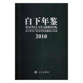白下年鑒