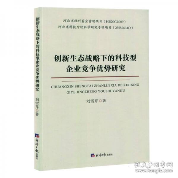 創(chuàng)新生態(tài)戰(zhàn)略下的科技型企業(yè)競爭優(yōu)勢研究