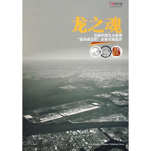 龍之魂：首屆中國(guó)九大商幫“最具成長(zhǎng)性”企業(yè)全球選評(píng)