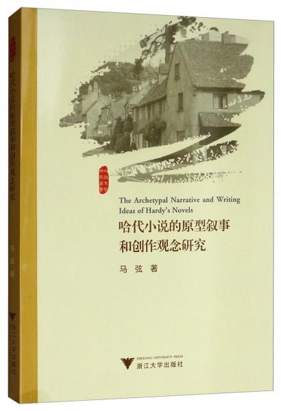 哈代小說(shuō)的原型敘事和創(chuàng)作觀念研究