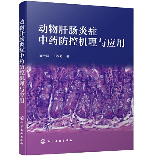 動(dòng)物肝腸炎癥中藥防控機(jī)理與應(yīng)用