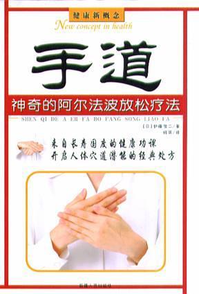 健康新概念 : 足道、手道