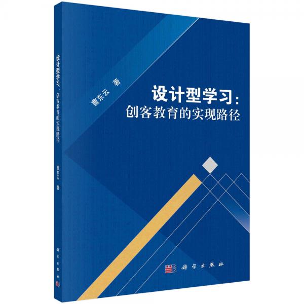 設計型學習：創(chuàng)客教育的實現路徑