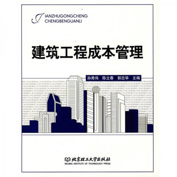 建筑工程成本管理