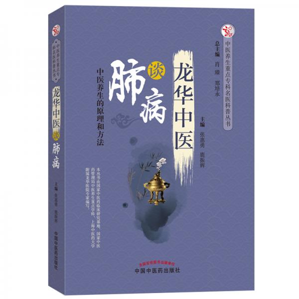 龍華中醫(yī)談肺病