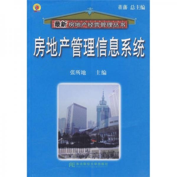 房地產管理信息系統(tǒng)