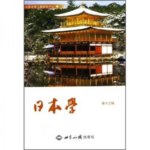 日本學(xué)（第13輯）