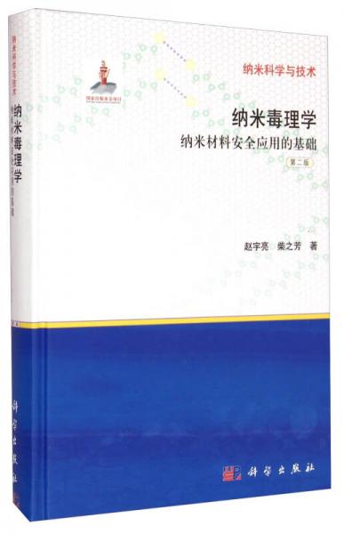納米科學(xué)與技術(shù)：納米毒理學(xué)（納米材料安全應(yīng)用的基礎(chǔ) 第2版）
